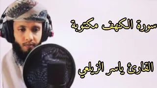 ياسر الزيلعي سورة الكهف 💖🙏🌸