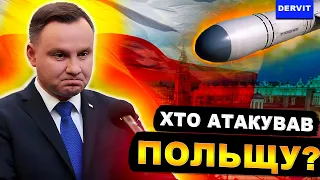 Хто ДІЙСНО атакував ПОЛЬЩУ? Чому немає відповіді? Російські ракети в Польщі?