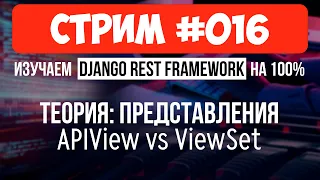 APIView и ViewSet - Разбираемся с представлениями 🔴 #016 Django СТРИМ