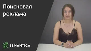 Поисковая реклама: что это такое и зачем она нужна | SEMANTICA