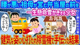 【2ch馴れ初め】腰が悪い祖母が営む弁当屋の前を一生懸命雪かきする少女→健気な姿に心打たれ除雪機で手伝った結果… 【ゆっくり】