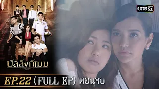 บัลลังก์เมฆ Ep.22 (Full Ep) ตอนจบ | 9 ก.ย. 66 |  one31