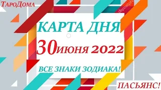 КАРТА ДНЯ🔴СОБЫТИЯ ДНЯ 30 июня 2022 (2 часть) 🚀Индийский пасьянс - расклад❗Знаки зодиака ВЕСЫ – РЫБЫ