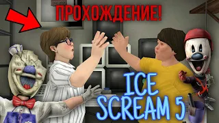ПОЛНОЕ ПРОХОЖДЕНИЕ МОРОЖЕНЩИКА 5! МОРОЖЕНЩИК 5 КОНЦОВКА! ICE SCREAM 5! | #icescream5 | #34