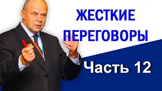 Ведение переговоров. Жесткие переговоры. Тренинг переговоры. Часть 12