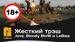 Жесткий трэш - Jove, Bloody BloW и LeBwa (18+)