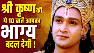 जीवन में सफल होना है तो जरूर सुने श्री कृष्ण की ये 10 बातें  | These 10 Things Told By Shree Krishna