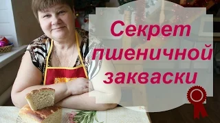 Секрет пшеничной закваски.