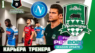 PES 2021★  КАРЬЕРА ТРЕНЕРА ЗА КРАСНОДАР #1★ ТРАНСФЕР ЧЕРЫШЕВА★МАТЧИ В ЛЧ!!