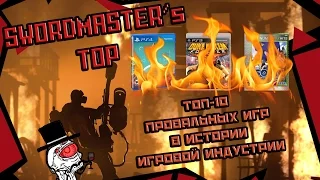 SwordMaster's TOP -  10 провальных игр в истории игровой индустрии.