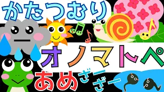 赤ちゃん泣き止む 0歳から2歳【雨ざーざー】オノマトペ 赤ちゃん喜ぶ♪童謡【かたつむり】Make a baby stop crying.Baby Sensory. ☆幼児向け知育アニメ