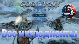 God of War: Ragnarok Все ингредиенты [Через Миры]