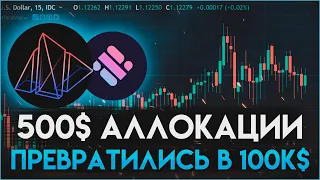 ИНВЕСТИРОВАЛ 500$ В АЛЛОКАЦИИ СКОЛЬКО ЗАРАБОТАЛ? | Инвестирование в крипту