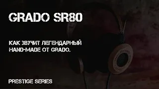 Grado SR 80. Средние в  начальной линейке наушников Prestige Series.