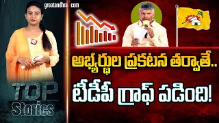 టీడీపీ గ్రాఫ్ ప‌డింది! : TDP And Chandrababu Graph Downfall | Chandrababu | greatandhra.com