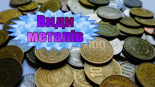 Які бувають метали?