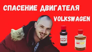 Спасение двигателя Volkswagen с помощью присадок ТОТЕК