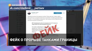 Фейк о прорыве танками границы