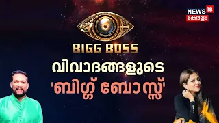 വിവാദങ്ങളുടെ 'ബിഗ് ബോസ്സ്' | Sobha Viswanath | Sabumon Abdusamad | Bigg Boss Season 6 | Akhil Marar