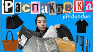 UNPACKING | РАСПАКОВКА С PINDUODUO 🥳📦