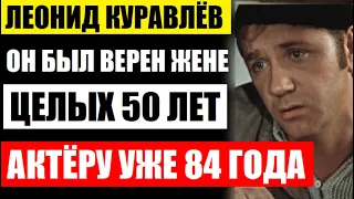 Он был верен ей 50 лет! Как выглядит 84-летний актёр Леонид Куравлев! Кем стала дочь, ей уже 50 лет