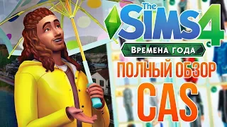 The Sims 4 Времена Года - Обзор Cas | Режим создания персонажа!