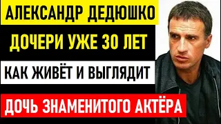 Ксении Дедюшко сейчас 30 лет. Как живёт и выглядит единственная дочь знаменитого актёра