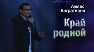 Край родной / Алмас Багратиони / г. Красноярск / Live.