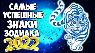 Самые Успешные Знаки Зодиака в 2022 году Тигра