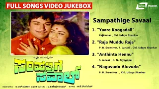 Sampathige Saval- ಸಂಪತ್ತಿಗೆ ಸವಾಲ್ Video Songs Jukebox | Dr Rajkumar | Manjula