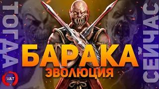 Эволюция Бараки | Mortal Kombat