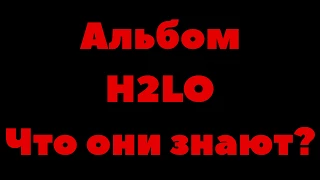 Альбом Егор Крид - Что они знают? LOBODA - H2LO (Все песни)