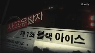 [사고유발자] 죽음을 부르는 검은 도로