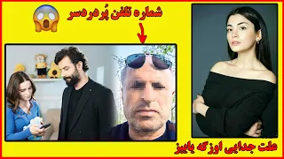 حقایق و پشت پرده های جنجالی سریال ترکی سوگند 😱😦در پشت پرده سریال سوگند چه گذشته؟