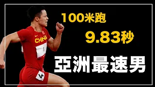 ｜史上第一個把100米跑進10秒的黃種人 世界上起跑前60米最快的選手 31歲跑出亞洲新紀錄的不老飛毛腿 ｜亞洲史上最快的短跑選手 蘇炳添 人物誌