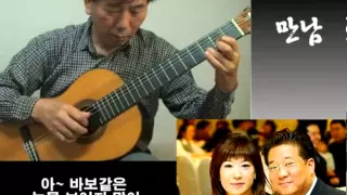 만남 - Classical Guitar - Played,Arr. NOH DONGHWAN