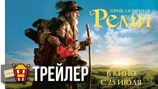 ПРИКЛЮЧЕНИЯ РЕМИ — Русский трейлер #2 | 2018 | Новые трейлеры