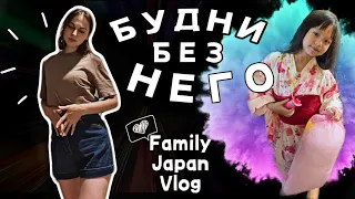 БУДНИ БЕЗ НЕГО / Что изменилось? Как справляемся и какие планы / JAPAN VLOG