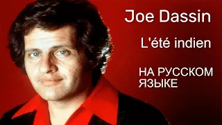 Joe Dassin - L'été indien На Русском языке