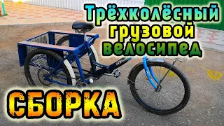 Трёхколёсный грузовой велосипед. Сборка