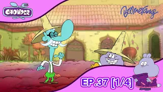 Chowder ชาวเดอร์ | EP.37 [1/4] | ที่มาของอาหาร!...ทีมมุงดาล