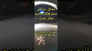 بيجو 206 مشكل ديراطي و المشكل لابوبين داليماج