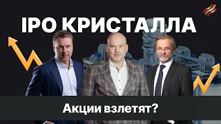 Новый эмитент на бирже. Кристалл: стоит ли участвовать в IPO?