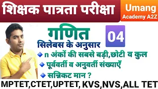 गणित P4 सन्निकटमान,परवर्ती व अनुवर्ती (उत्तरवर्ती,परवर्ती),n अंकों की सबसे छोटी,बडी व कुल संख्याएँ