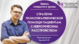 Стратегии психотерапевтической помощи пациентам с невротическим расстройством