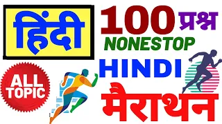 #हिंदी मैराथन #Hindi Test hindi Test All Exam हिंदी टेस्ट TET BED HINDI मैराथन