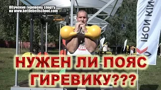 Нужен ли пояс гиревику?