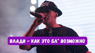 Влади - Как это бл* возможно