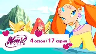 Клуб Винкс - Сезон 4 Серия 17 - Заколдованный остров