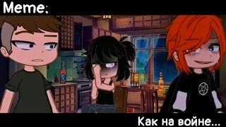 [🥀Как на войне...🥀][🔥Meme🔥][✨GachaNox✨]